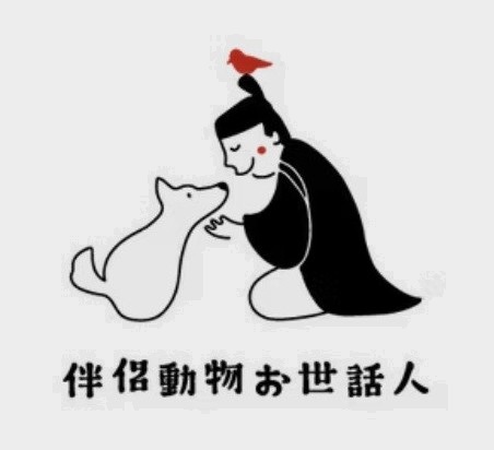 伴侶動物お世話人